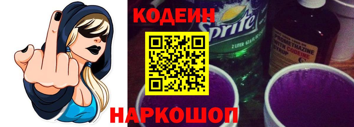 Кодеин Purple Drank  Вход с VPN  Брянск 